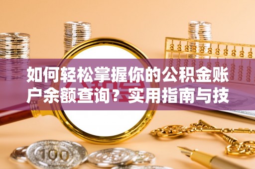 务川如何轻松掌握你的公积金账户余额查询？实用指南与技巧