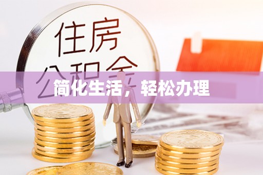 商州简化生活，轻松办理