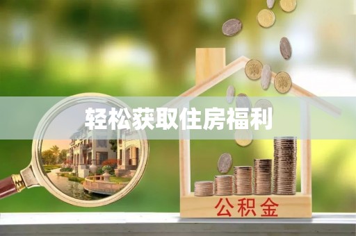 勐腊轻松获取住房福利