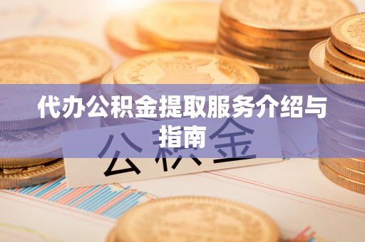 宿城代办公积金提取服务介绍与指南